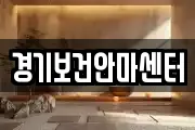 경기보건안마센터