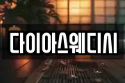 다이아스웨디시