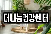 더나눔건강센터