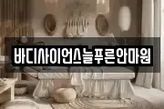 바디사이언스늘푸른안마원