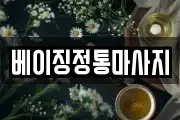 베이징정통마사지
