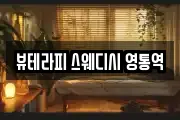 뷰테라피 스웨디시 영통역