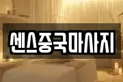 센스중국마사지