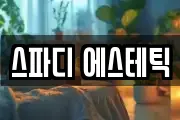 스파디 에스테틱