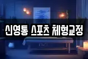 신영통 스포츠 체형교정