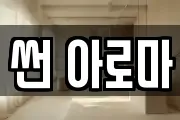 썬 아로마
