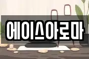 에이스아로마