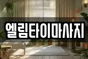 엘림타이마사지