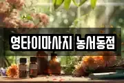 영타이마사지 농서동점