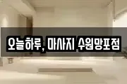 오늘하루, 마사지 수원망포점