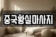 중국황실마사지