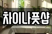 차이나풋샵