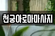 천궁아로마마사지