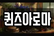 퀸즈아로마