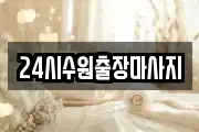24시수원출장마사지
