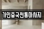 가인중국전통마사지