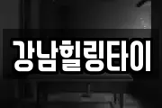 강남힐링타이