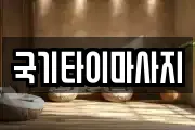 국기타이마사지