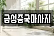 금성중국마사지