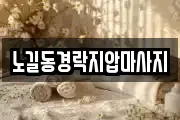 노길동경락지압마사지