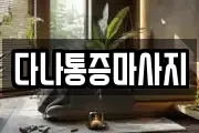 다나통증마사지