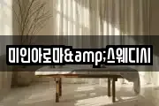 미인아로마&스웨디시