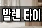 발렌 타이
