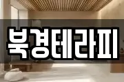북경테라피