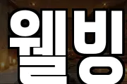 웰빙