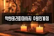 착한테라피마사지 수원인계점