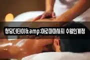 청담더타이&아로마마사지 수원인계점