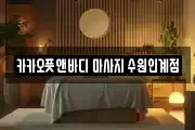 카카오풋앤바디 마사지 수원인계점
