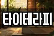 타이테라피