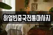 하얼빈중국전통마사지
