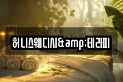 허니스웨디시&테라피
