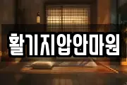 활기지압안마원