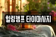 힐링캠프 타이마사지