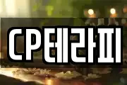CP테라피