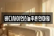바디사이언스늘푸른안마원