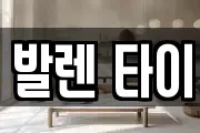 발렌 타이