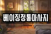 베이징정통마사지