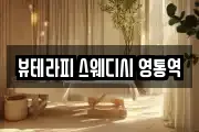 뷰테라피 스웨디시 영통역