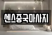 센스중국마사지