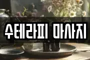 수테라피 마사지
