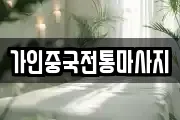 가인중국전통마사지