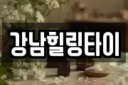 강남힐링타이