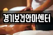 경기보건안마센터