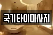 국기타이마사지