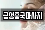금성중국마사지