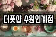 더풋샵 수원인계점